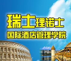 瑞士理諾士國際酒店管理學(xué)院 全球酒店管理的殿堂